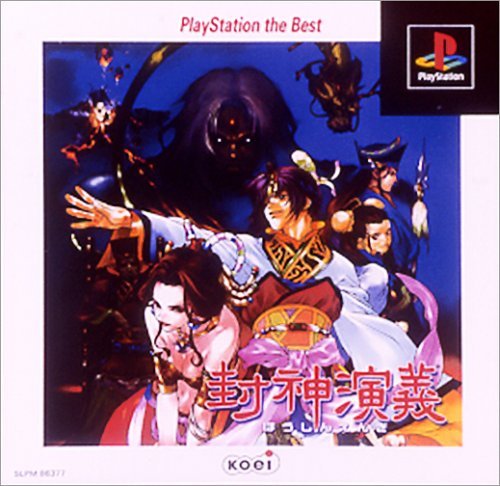 【中古】「非常に良い」封神演義 PlayStation the Best画像