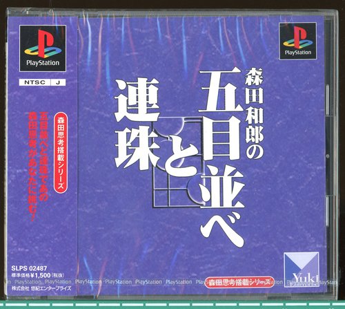 【中古】「未当てはめる品」森田存じあげる申し受けるつづき物 森田御坊っちゃんの五目並べと連珠