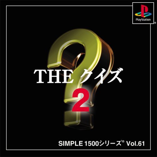 【中古】「未使用品」SIMPLE1500シリーズ Vol.61 THE クイズ2