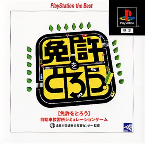【中古】「未当て嵌める品」お墨付きをとろう PlayStation the Best