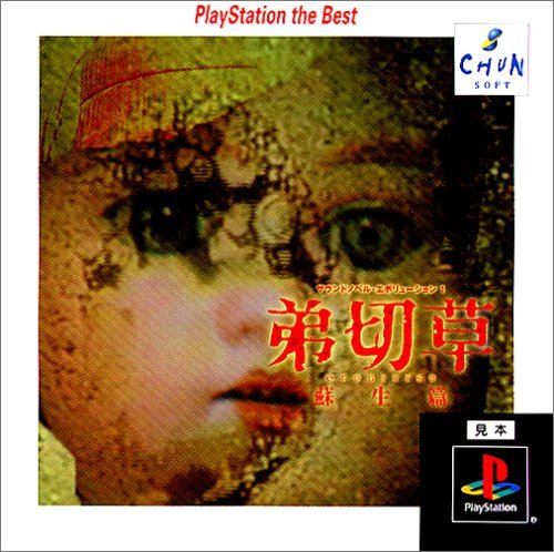【中古】「ほぼ新品」サウンドノベルエボリューション1 弟切草 蘇生編 PlayStation the Best|オマツリライフ別館