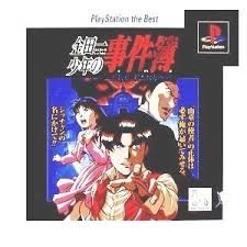 【中古】「非常に良い」金田一少年の事件簿 悲報島 新たなる惨劇 PlayStation the Best画像
