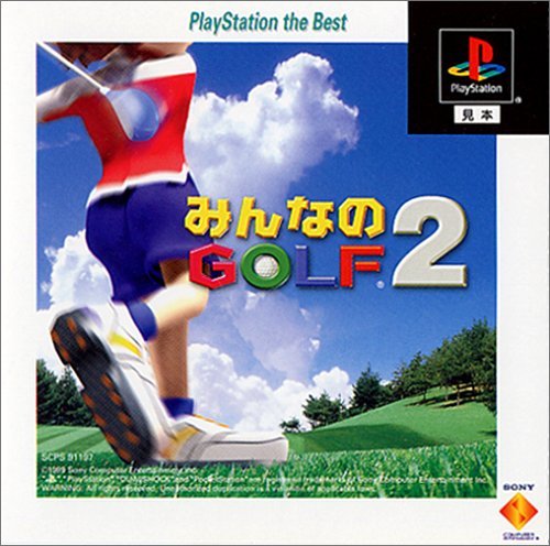 【中古】「ほぼ新品」みんなのGOLF2 PlayStation the Best