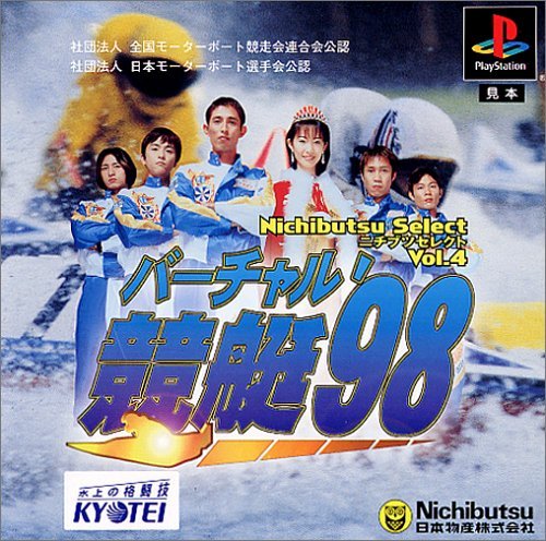 【中古】「ほぼ新品」ニチブツセレクトVol.4 仮想的競艇 98