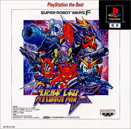 【中古】スーパーロボット大戦F PlayStation the Best