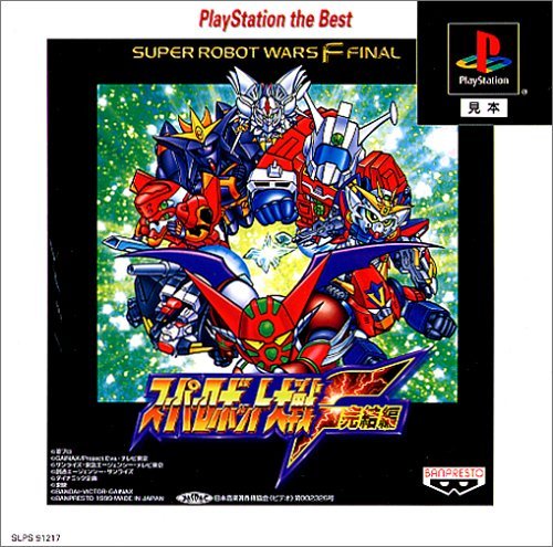 【中古】スーパーロボット大戦F 完結編 PlayStation the Best画像