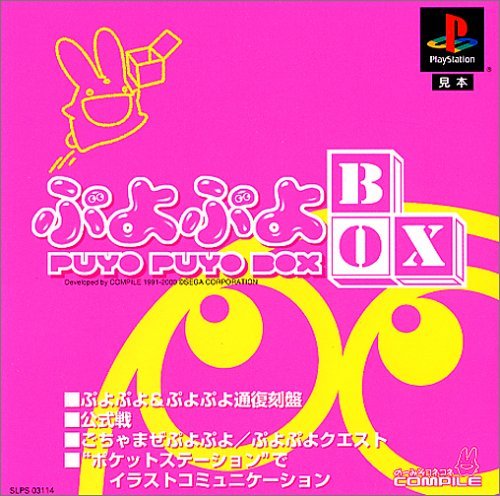 【中古】「未使用品」ぷよぷよBOX
