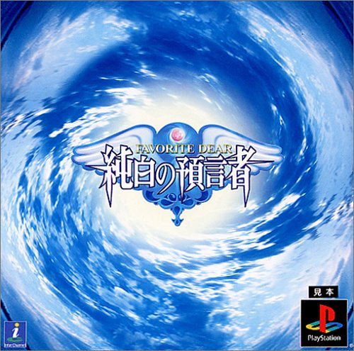 【中古】「未当て嵌める品」FAVORITE DEAR 純一無雑の予断者