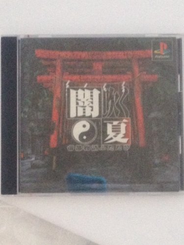 【中古】闇吹く夏 帝都物語ふたたび画像