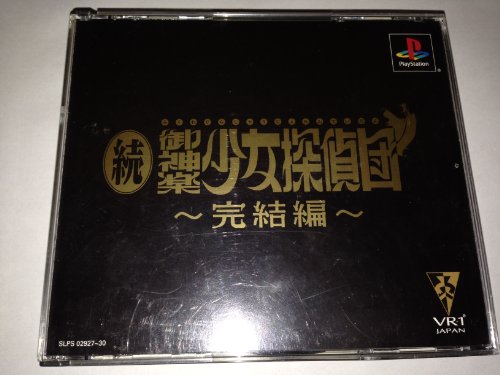 【中古】「未使用品」続･御神楽少女探偵団～完結編～ 26,195円
