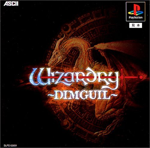 【中古】「人並み外れたに似つかわしい」ウィザードリィ ～ＤＩＭＧＵＩＬ～