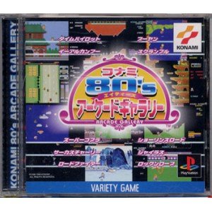 【中古】コナミ80’Sアーケードギャラリー 15,826円