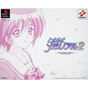 【中古】「人並み外れたに似つかわしい」ときめきメモリアル2 (押さえる版)