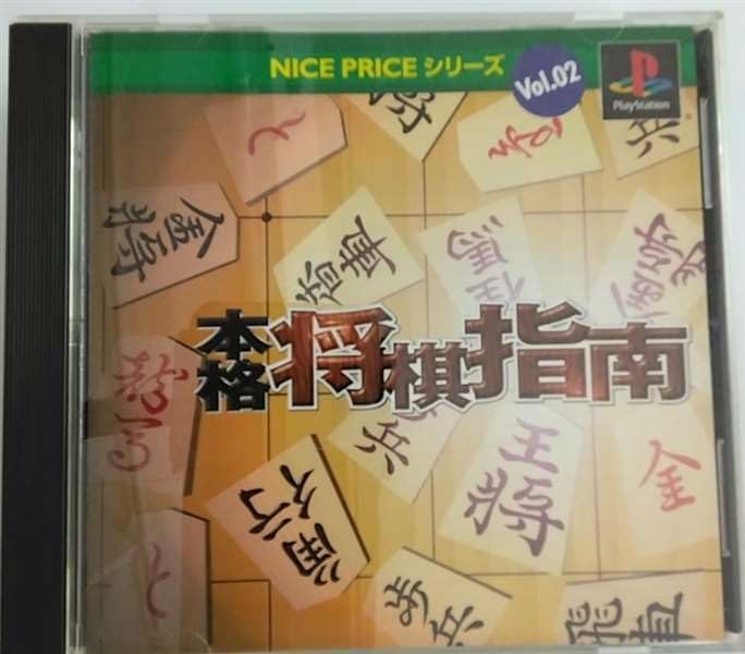 【中古】「ほぼ新品」NICE PRICE つづき物 Vol.2 本格棋仕立て上げる