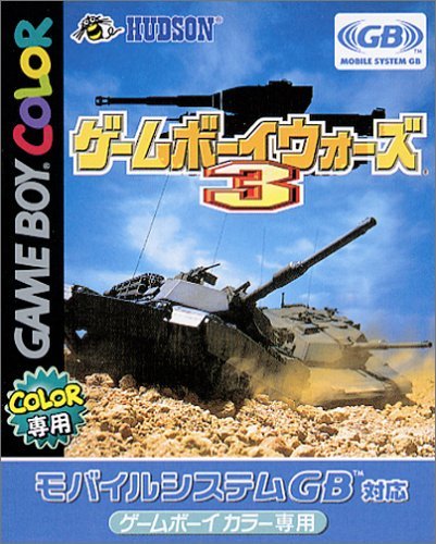 【中古】ゲームボーイウォーズ3|オマツリライフ別館