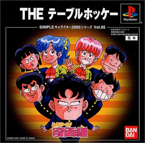 【中古】「非常に良い」SIMPLEキャラクター2000シリーズVol.05ハイスクール!奇面組THEテーブルホッケー画像