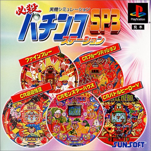 【中古】「非常に良い」必殺パチンコステーションSP3