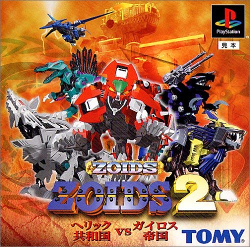 【中古】ZOIDS2　〜ヘリック共和国VSガイロス帝国〜画像