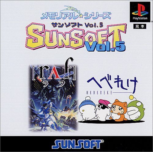 【中古】「非常に良い」メモリアル☆シリーズ SUNSOFT Vol.5「へべれけ」「ラフ・ワールド」