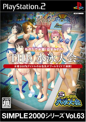 【中古】「非常に良い」SIMPLE2000シリーズ Vol.63 もぎたて水着! 女まみれの THE 水泳大会