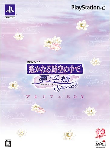 【中古】「非常に良い（無料延長保証）」遙かなる時空の中で 夢浮橋 Special プレミアムBOX画像