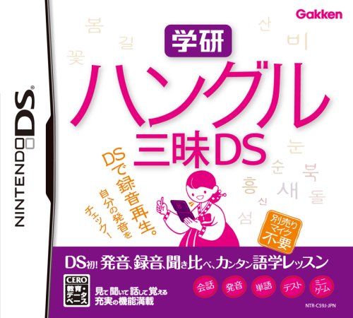 【中古】「未使用品」学研 ハングル三昧DS
