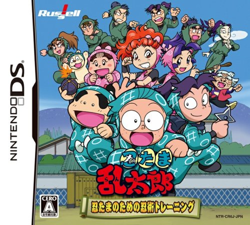 【中古】「非常に良い」忍たま乱太郎 忍たまのための忍術トレーニング画像