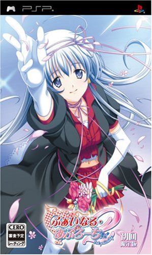 【中古】φなる・あぷろーち2 ~1st priority~ポータブル(限定版) - PSP画像