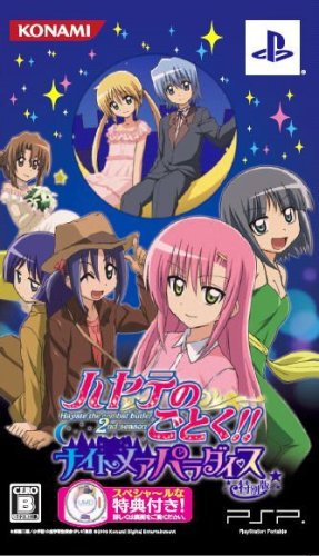 【中古】「非常に良い」ハヤテのごとく! ナイトメア パラダイス(特別版) - PSP画像