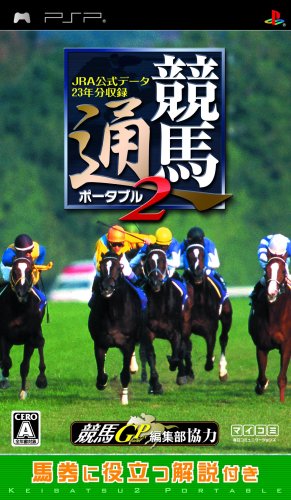 【中古】「非常に良い」競馬通ポータブル2 JRA公式データ23年分収録 - PSP|オマツリライフ別館