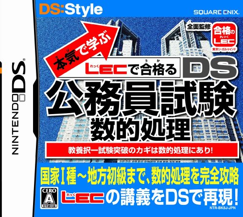 【中古】「未使用品」本気で学ぶ LECで合格るDS公務員試験 数的処理