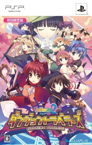 【中古】「非常に良い」ToHeart2 ダンジョントラベラーズ(限定版) - PSP｜オマツリライフ別館 9,408円