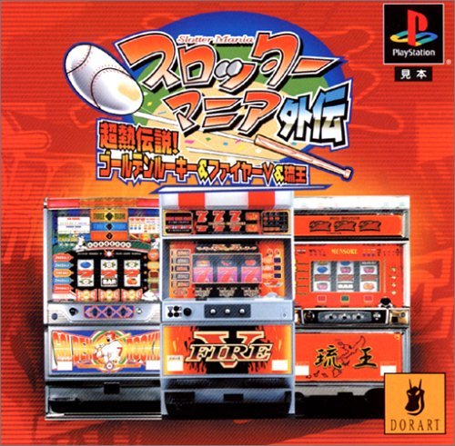 【中古】「ほぼ新品」スロッターマニア外伝 超熱伝説!ゴールデンルーキー&ファイヤーV&琉王