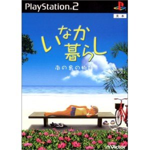 【中古】「ほぼ新品」ルーラル地域生活様式 南の島の謂われ因縁
