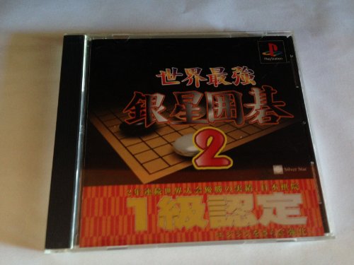 【中古】現実最強銀星碁2