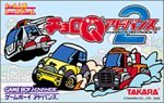 【中古】チョロQアドバンス2｜オマツリライフ別館