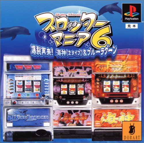 【中古】「ほぼ新品」スロッターマニア6爆裂再来!海神 (2タイプ) &ブルーラグーン