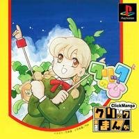 【中古】クリックまんが クリックのひ