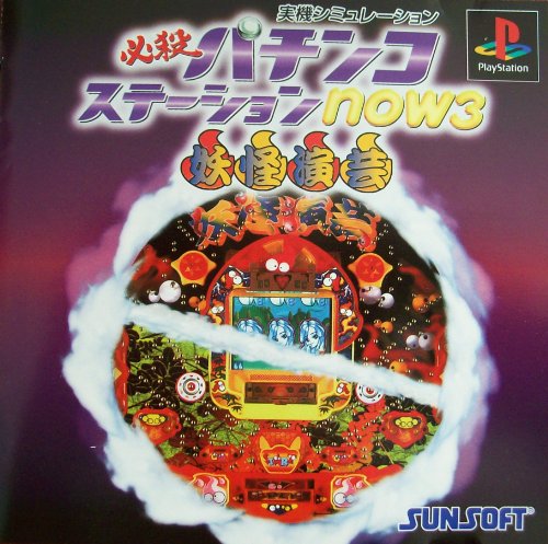【中古】「非常に良い」必殺パチンコステーションnow3 妖怪演芸
