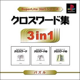 【中古】「未当て嵌める品」クロスワードパズル集 SuperLite 3インチ1つづき物