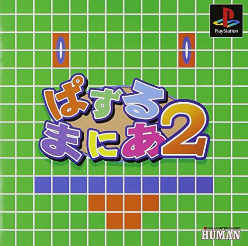 【中古】「ほぼ新品」ぱずるまにあ2