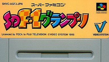 【中古】SD F-1グランプリ