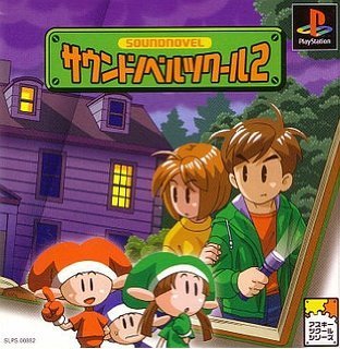 【中古】「未当て嵌める品」サウンドノベルツクール2