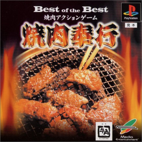 【中古】「非常に良い」Best of the Best 焼肉奉行