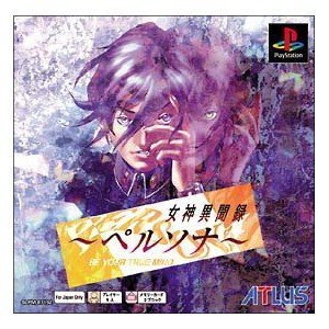 【中古】「非常に良い」女神異聞録 ペルソナ PS one Books画像