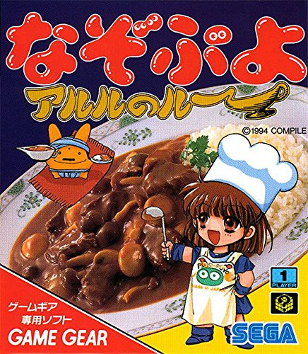 【中古】「非常に良い」なぞぷよ~アルルのルー~ 【ゲームギア】