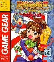【中古】「非常に良い」魔導物語3~究極女王様~ 【ゲームギア】