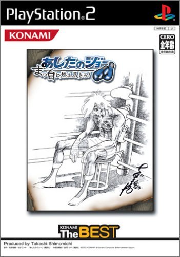 【中古】あしたのジョー ~まっ白に燃え尽きろ!~ (コナミ ザ ベスト)画像