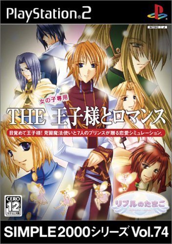 【中古】「未使用品」SIMPLE2000シリーズ Vol.74 女の子専用 THE 王子様とロマンス ~リプルのたまご~