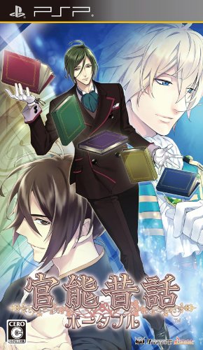 【中古】「ほぼ新品」官能昔話ポータブル(通常版) - PSP